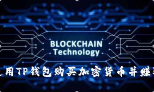 如何使用TP钱包购买加密货币并赚取佣金
