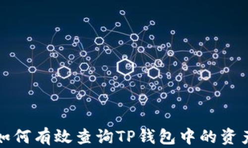 
如何有效查询TP钱包中的资产