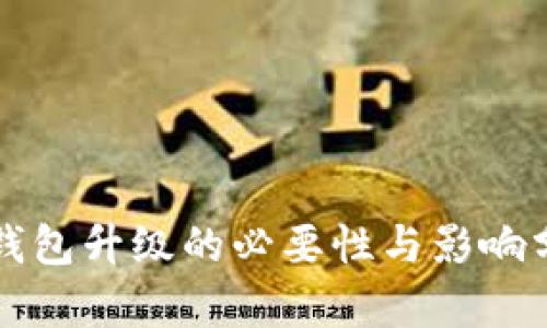 TP钱包升级的必要性与影响分析