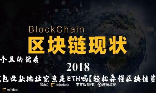 思考一个且的优质

USDT钱包收款地址究竟是ETH吗？轻松弄懂区块链资产转账