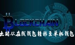 如何将以太坊从在线钱包转移至单机钱包：完整