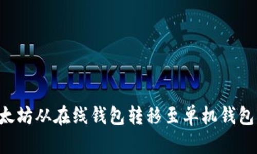 如何将以太坊从在线钱包转移至单机钱包：完整指南
