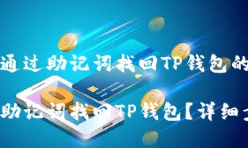 关于如何通过助记词找回TP钱包的详细指南

如何通过助记词找回TP钱包？详细步骤解析