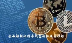 全面解析比特币钱包的组成与功能