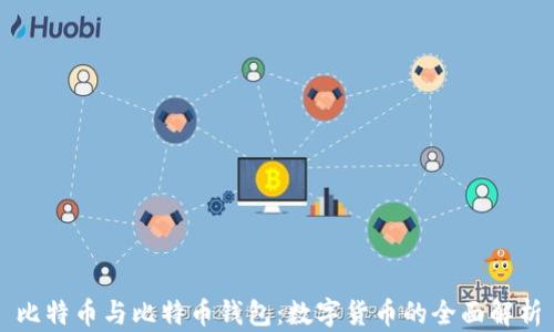 
比特币与比特币钱包：数字货币的全面解析