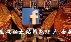 如何生成以太坊钱包账户：全面指南