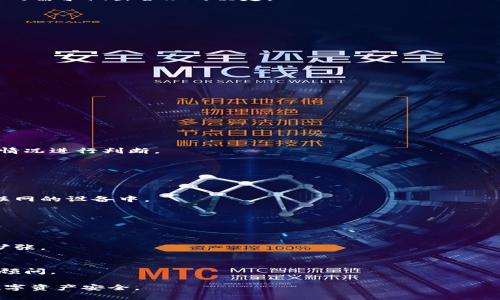   瑞波币官方离线钱包安全性分析与使用指南 / 

 guanjianci 瑞波币, 离线钱包, 安全性, 数字货币 /guanjianci 

## 内容大纲

1. 引言
   - 数字货币的普及与安全隐患
   - 为什么选择瑞波币作为投资

2. 离线钱包的基本概念
   - 离线钱包是什么？
   - 离线钱包的工作原理
   - 离线钱包与其他钱包的区别

3. 瑞波币官方离线钱包介绍
   - 瑞波币的背景与发展
   - 瑞波的官方离线钱包特点
   - 如何获取与设置瑞波币离线钱包

4. 瑞波币官方离线钱包的安全性分析
   - 数据加密技术
   - 热钱包与冷钱包的比较
   - 黑客攻击的防护措施

5. 瑞波币官方离线钱包的使用攻略
   - 如何安全存储瑞波币
   - 日常使用注意事项
   - 钱包更新与维护

6. 常见问题解答
   - 离线钱包是否适合所有用户？
   - 如何恢复丢失的瑞波币？
   - 离线钱包通过什么形式与网络连接？
   - 瑞波币的转账速度如何？
   - 瑞波币的未来发展趋势？
   - 如何处理瑞波币的交易税？

### 引言

在数字货币迅速发展的时代，钱包的安全性已经成为投资者关心的重要话题。特别是瑞波币（XRP），作为一种功能强大的数字资产，它吸引了大量投资者的目光。然而，随着市场的火热，针对数字货币的安全隐患也随之而来。为何越来越多的用户倾向于选择瑞波币官方离线钱包呢？本文将深入分析其安全性与使用经验。

### 离线钱包的基本概念

离线钱包是什么？
离线钱包，通常被称为冷钱包，是一种将数字货币私钥存储在不连接到互联网的设备上的钱包。这样的设计可以有效避免黑客攻击和网络诈骗的风险。

离线钱包的工作原理
离线钱包的核心在于生成和存储私钥。用户可以在一台未连接互联网的计算机或硬件设备上生成一对公钥和私钥，并将其保存在该设备中。进行交易时，需要将交易信息离线生成，然后可以通过网络发送到区块链进行确认。

离线钱包与其他钱包的区别
与热钱包（在线钱包）相比，离线钱包的安全性显著提高。热钱包虽然方便快捷，但由于始终在线，面临着更高的风险。离线钱包具有一个重要的优点，就是它们对外界攻击具有良好的抵御能力。

### 瑞波币官方离线钱包介绍

瑞波币的背景与发展
瑞波币，作为一款利用区块链技术的数字加密货币，旨在实现全球快速、低成本的资金转移。瑞波网络的创新理念和强大的技术背景，使得其在数字货币市场中占据一席之地。

瑞波的官方离线钱包特点
瑞波币官方推出的离线钱包具有安全、高效、易使用的特点。该钱包不仅支持瑞波币的存储与管理，还提供强大的安全保护措施和用户友好的界面。

如何获取与设置瑞波币离线钱包
用户可以在瑞波币官方网页下载官方离线钱包客户端。安装完成后，按照指引创建钱包，保存好生成的私钥，并定期备份信息以免丢失。

### 瑞波币官方离线钱包的安全性分析

数据加密技术
瑞波官方离线钱包使用高强度的加密算法，确保私钥不会被非法获取。即使设备被盗，黑客也难以破解钱包的安全防护。

热钱包与冷钱包的比较
热钱包提供便捷的交易体验，适合日常使用；而离线钱包虽然不方便随时交易，却能为用户提供更高的安全性。在选择时，用户应根据自身的需求做出合理的决定。

黑客攻击的防护措施
官方离线钱包采取多种手段防止黑客攻击，例如双重身份验证、定期审计等。同时，用户也应提高警惕，定期检查钱包的安全状态。

### 瑞波币官方离线钱包的使用攻略

如何安全存储瑞波币
建议用户将瑞波币存储在离线钱包中，定期做好备份，并确保彩虹秘钥和密码的安全性。不轻易分享或者在公共场合使用私钥。

日常使用注意事项
在日常使用过程中，尽量减少与互联网的接触。用户应当定期检查钱包软件的更新，维护一个良好的使用习惯。

钱包更新与维护
定期更新钱包软件，确保使用最新版本，以获得最新的安全特性和改进。同时，保持对瑞波币官方公告的关注，及时了解安全动态。

### 常见问题解答

离线钱包是否适合所有用户？
离线钱包适合长期投资以及对安全性要求较高的用户。而对于频繁交易的投资者来说，热钱包可能更为方便。在选择时，用户应根据自身情况进行判断。

如何恢复丢失的瑞波币？
如果丢失了公钥或私钥，瑞波币无法恢复。这就强调了备份的重要性，用户应将私钥安全保存，并定期检查备份的有效性。

离线钱包通过什么形式与网络连接？
离线钱包在生成和签署交易时不与网络连接，完成后需要通过其他设备连接网络进行发送。例如，将离线设备上生成的签名数据转移到联网的设备中。

瑞波币的转账速度如何？
瑞波币以其交易的快速性而著称，通常在几秒钟内完成一笔交易，这使得它在国际支付领域具备竞争优势。

瑞波币的未来发展趋势？
随着区块链技术的不断进步和市场对数字货币的认可，瑞波币的应用场景越来越广。未来，瑞波币有望在国际汇款和金融服务领域持续扩张。

如何处理瑞波币的交易税？
在投资瑞波币时，用户需要关注相关税务政策，并如实申报交易收益或损失。具体的纳税规定因国家或地区而异，用户应咨询专业的税务顾问。 

以上是对瑞波币官方离线钱包的安全性分析和使用指南的详细介绍。希望本文能帮助您更好地理解和使用瑞波币离线钱包，保障您的数字资产安全。