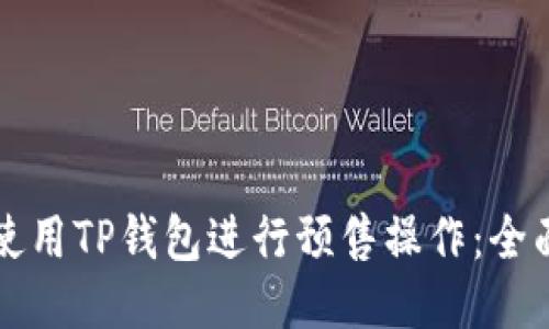 如何使用TP钱包进行预售操作：全面指南