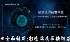 TP钱包接口全面解析：打造优质区块链应用的利器