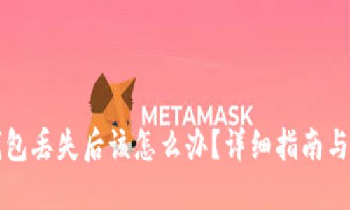 比特币钱包丢失后该怎么办？详细指南与解决方案