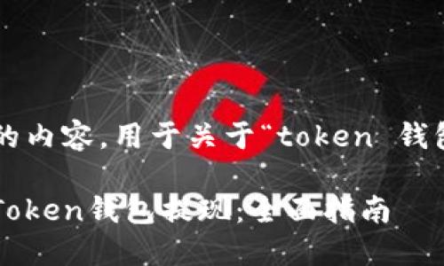 下面是符合您要求的内容，用于关于“token 钱包怎么提现”的主题。

如何安全快捷地从Token钱包提现：全面指南