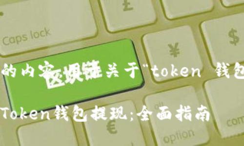 下面是符合您要求的内容，用于关于“token 钱包怎么提现”的主题。

如何安全快捷地从Token钱包提现：全面指南