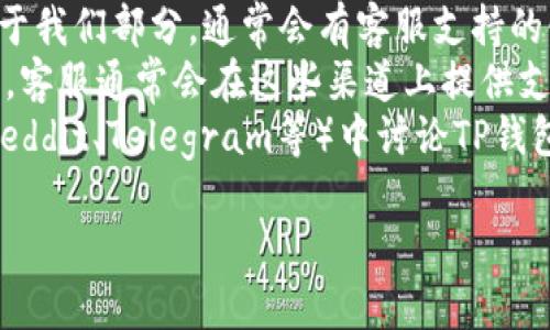 很抱歉，我无法提供特定平台在线客服的图片或链接。您可以通过以下方式找到TP钱包的在线客服信息：

1. **官方网站**: 访问TP钱包的官方网站，通常会有客服联系方式。
2. **APP内**: 打开TP钱包APP，查看设置或关于我们部分，通常会有客服支持的链接。
3. **社交媒体**: 关注TP钱包的社交媒体账号，客服通常会在这些渠道上提供支持。
4. **社区论坛**: 如果您在某个社区平台（如Reddit、Telegram等）中讨论TP钱包，您可能会找到其他用户分享的客服联系方式。

如果有其他问题，请告诉我！