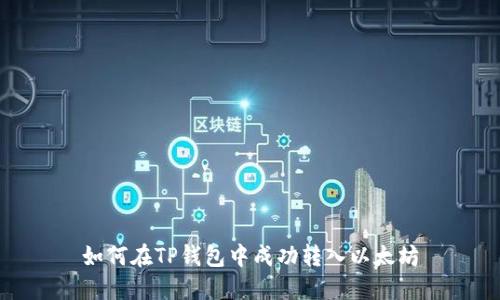 如何在TP钱包中成功转入以太坊