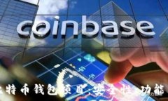   全面解析比特币钱包项目：安全性、功能与选择