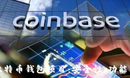   
全面解析比特币钱包项目：安全性、功能与选择指南