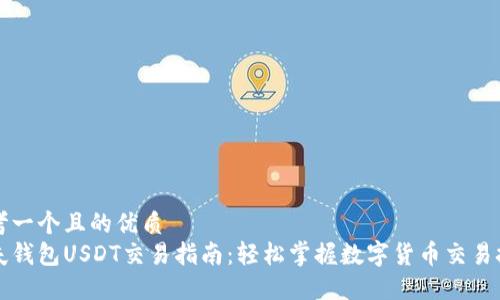 思考一个且的优质
卡夫钱包USDT交易指南：轻松掌握数字货币交易技巧