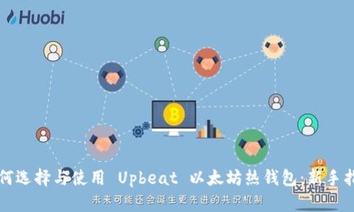 如何选择与使用 Upbeat 以太坊热钱包：新手指南