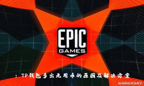 : TP钱包多出无用币的原因及解决方案