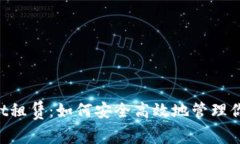 TokenPocket租赁：如何安全高效地管理你的数字资产