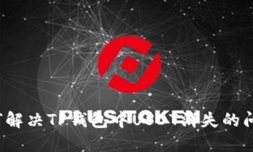 如何解决TP钱包中USDT消失的问题？