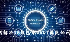 如何解决TP钱包中USDT消失的问题？