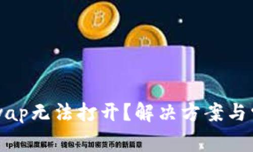 : TP钱包的xSwap无法打开？解决方案与常见问题全解析