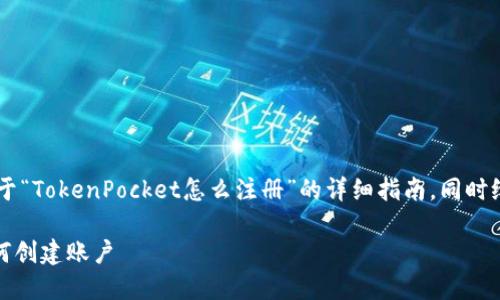 在下面的内容中，我将为你提供一个关于“TokenPocket怎么注册”的详细指南，同时给出、关键词和大纲。以下是具体的内容：

TokenPocket注册教程：一步步教你如何创建账户