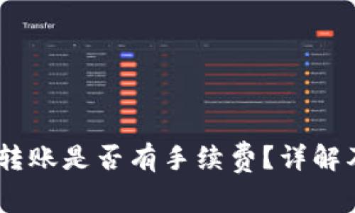 USDT钱包之间转账是否有手续费？详解及常见问题解析