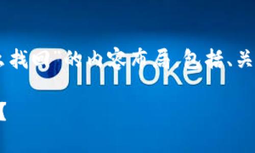 下面是针对“t p钱包转账被吞怎么找回”的内容布局，包括、关键词、大纲和相关问题的详细介绍。

如何找回t p钱包转账被吞的资金？