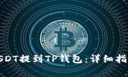 如何将交易所的USDT提到TP钱包:详细指南与常见问题解答