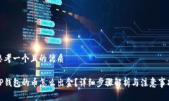 思考一个且的优质TP钱包的币怎么出金？详细步骤