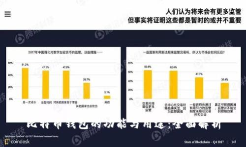 比特币钱包的功能与用途：全面解析