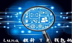 如何使用 Luna 提升 T P 钱包的使用体验