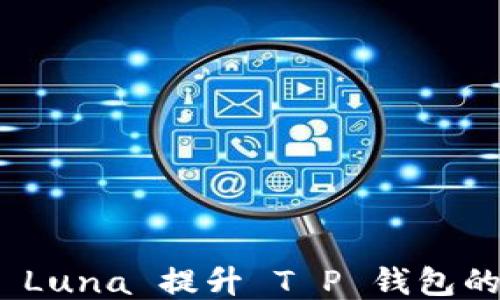 
如何使用 Luna 提升 T P 钱包的使用体验