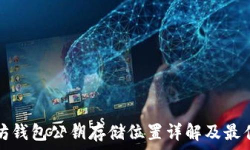 以太坊钱包公钥存储位置详解及最佳实践