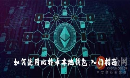 如何使用比特币本地钱包：入门指南
