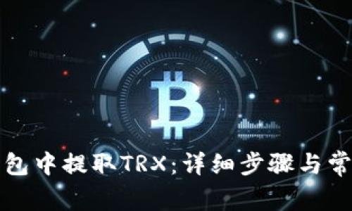如何在TP钱包中提取TRX：详细步骤与常见问题解答
