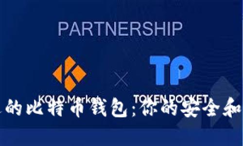 选择合适的比特币钱包：你的安全和便利指南