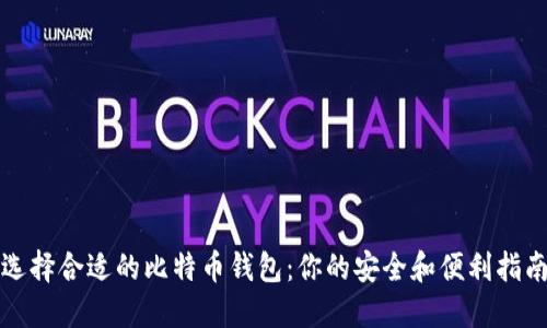 选择合适的比特币钱包：你的安全和便利指南