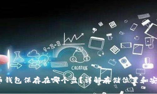  比特币钱包保存在哪个盘？详解存储位置和安全策略