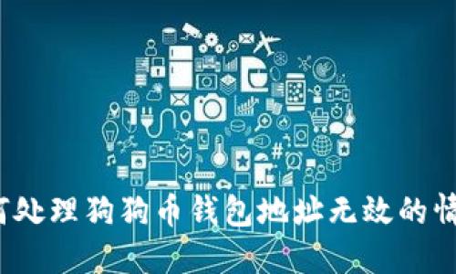 如何处理狗狗币钱包地址无效的情况？