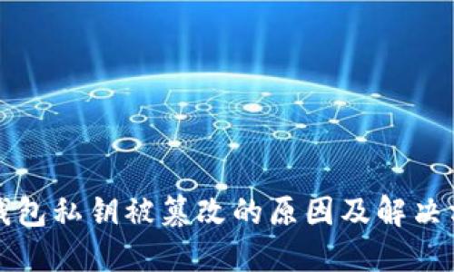 TP钱包私钥被篡改的原因及解决方案