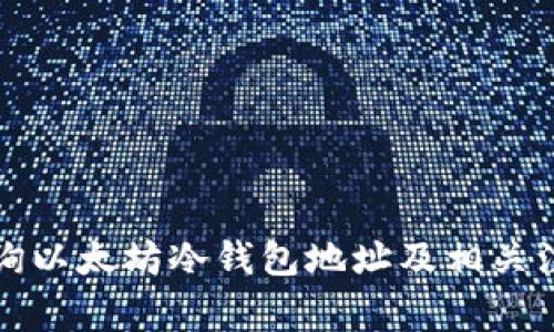 如何查询以太坊冷钱包地址及相关注意事项