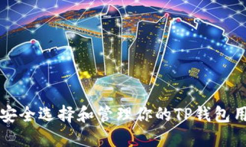 如何安全选择和管理你的TP钱包用户名