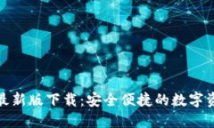 TP多链钱包最新版下载：安全便捷的数字资产管理