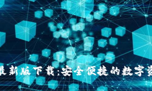 TP多链钱包最新版下载：安全便捷的数字资产管理选择