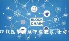 2022年最新TP钱包苹果版下载教程，全方位解析与