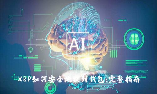 XRP如何安全地提到钱包：完整指南