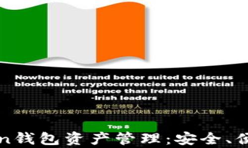 
全面解析Token钱包资产管理：安全、便捷与未来规划